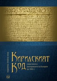 Кирилският код - славистиката и преоткриването на българите до 1848 г. - Парадигма - Теодоричка Готовска-Хенце - онлайн книжарница Сиела | Ciela.com