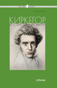Философия за всеки - Киркегор и страстта на вярата - Любомир Гутев - Милениум - 9789545155680 - Онлайн книжарница Сиела | Ciela.com