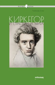 Киркегор и страстта на вярата - Онлайн книжарница Сиела | Ciela.com