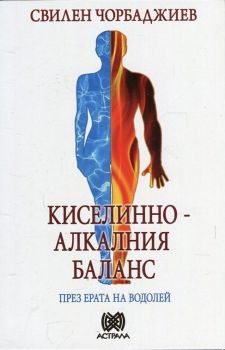 Киселинно-алкалния баланс през ерата на Водолей - Свилен Чорбаджиев - Астрала - Онлайн книжарница Ciela | Ciela.com