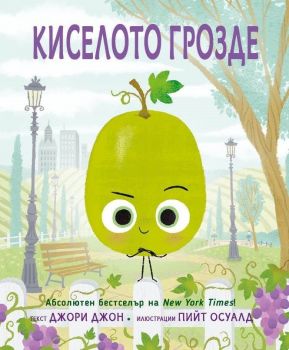 Киселото грозде - Джори Джон - 9786192500740 - Таралеж - Онлайн книжарница Ciela | ciela.com