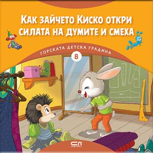 Как зайчето Киско откри силата на думите и смеха - Димитър Риков - 9786192741228 - СофтПрес - Онлайн книжарница Ciela | ciela.com