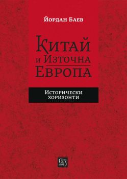 Китай и Източна Европа - Исторически хоризонти от Йордан Баев - 9786190113089 - Изток-Запад - Онлайн книжарница Ciela | ciela.com