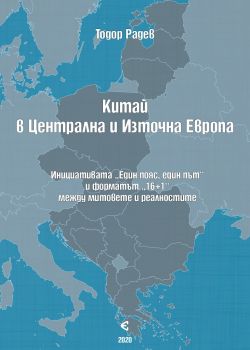 Китай в Централна и Източна Европа - Онлайн книжарница Сиела | Ciela.com