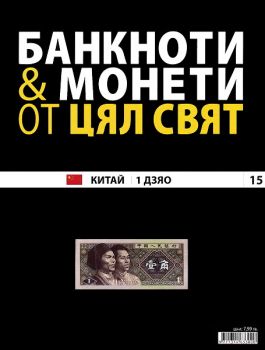 Банкноти и монети от цял свят бр. 15 - Китай
