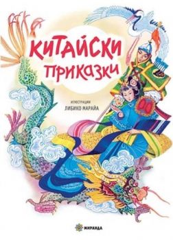 Китайски приказки - Миранда - Онлайн книжарница Сиела | Ciela.com