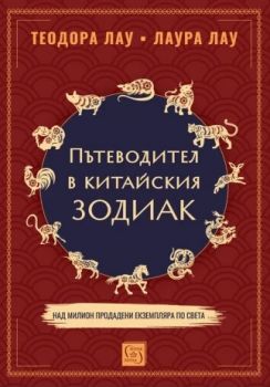 Пътеводител в китайски зодиак - Теодора Лау, Лаура Лау - 9786190117315 - Изток - Запад - Онлайн книжарница Ciela | ciela.com