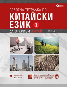 Работна тетрадка по китайски език - Първа част + CD - Изток - Запад - 9786190103790 - онлайн книжарница Сиела | Ciela.com