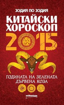 Китайски хороскоп 2015. Годината на зелената дървена коза