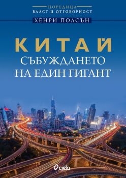 Китай - събуждането на един гигант - Хенри Полсън - издателство Сиела - онлайн книжарница Сиела | Ciela.com