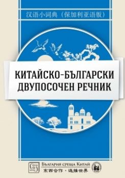 Китайско-български двупосочен речник Колектив Изток - Запад