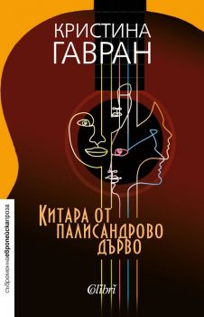 Китара от палисандрово дървo - Онлайн книжарница Сиела | Ciela.com