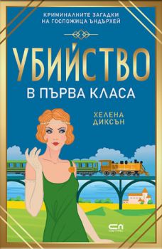 Убийство в първа класа - Хелена Диксън - 9786192743529 - СофтПрес - Онлайн книжарница Ciela | ciela.com