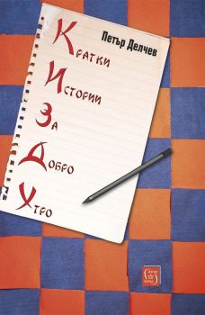 Кратки истории за добро утро - Петър Делчев - Изток - Запад - 9786190117957 - Онлайн книжарница Ciela | ciela.com
