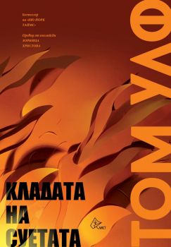 Кладата на суетата - Том Улф - Лист - 9786197350395 - Онлайн книжарница Сиела | Ciela.com