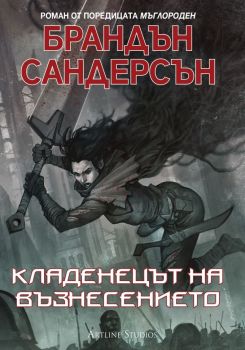 Кладенецът на възнесението - книга 2 - Артлайн - Онлайн книжарница Сиела | Ciela.com