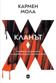 Кланът - Кармен Мола - 9786192651084 - Кръг - Онлайн книжарница Ciela | ciela.comОнлайн книжарница Ciela | ciela.com