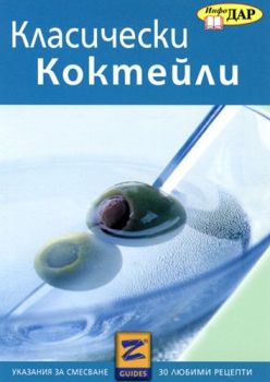 Класически коктейли - ИнфоДар - 9789547611139 - Онлайн книжарница Ciela | Ciela.com