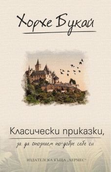 Класически приказки, за да се опознаем по-добре - Онлайн книжарница Сиела | Ciela.com