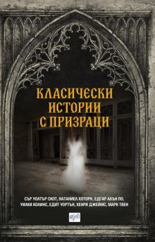 Класически истории с призраци - Ера - Онлайн книжарница Сиела | Ciela.com
