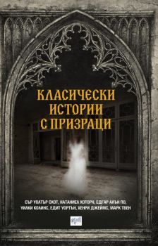 Класически истории с призраци - Ера - Онлайн книжарница Сиела | Ciela.com