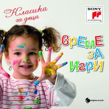 Класика за деца - Време за игри - CD - Онлайн книжарница Сиела | Ciela.com