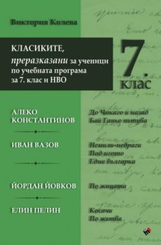 КЛАСИКИТЕ - преразказани за ученици по учебната програма за 7. клас и НВО - Онлайн книжарница Сиела | Ciela.com