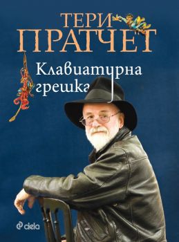 Клавиатурна грешка - Тери Пратчет - Сиела - онлайн книжарница Сиела | Ciela.com