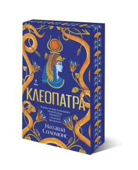 Клеопатра - Наташа Соломонс - 9789545842245 - Бард - Онлайн книжарница Ciela | ciela.com