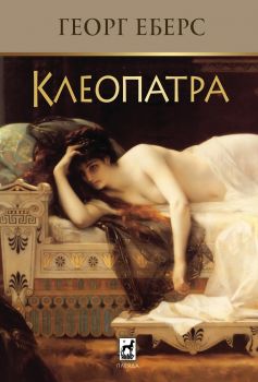 Клеопатра - Онлайн книжарница Сиела | Ciela.com