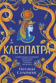 Клеопатра - Наташа Соломонс - 9786190304043 - Бард - Онлайн книжарница Ciela | ciela.com