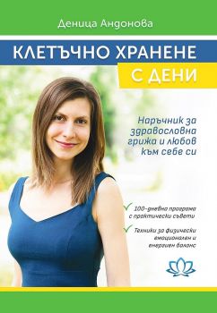 Клетъчно хранене с Дени - Деница Андонова -  9786199172513 - Онлайн книжарница Ciela | Ciela.com