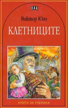 Клетниците - Пан - Онлайн книжарница Сиела | Ciela.com