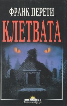 Клетвата - Франк Перети - онлайн книжарница Сиела | Ciela.com