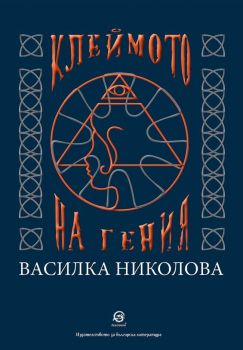 Клеймото на гения - Онлайн книжарница Сиела | Ciela.com