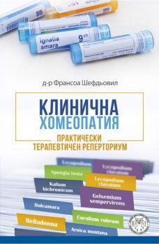 Клинична хомеопатия - Франсоа Шефдьовил - Изток-Запад - 9786199098752 - Онлайн книжарница Ciela | Ciela.com