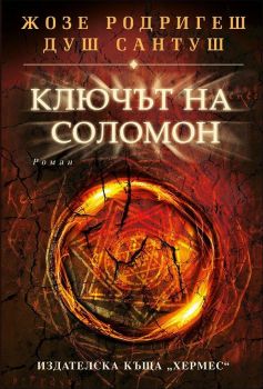 Ключът на Соломон - Жозе Родригеш душ Сантуш - 9789542615200 - Хермес - Онлайн книжарница Ciela | ciela.com