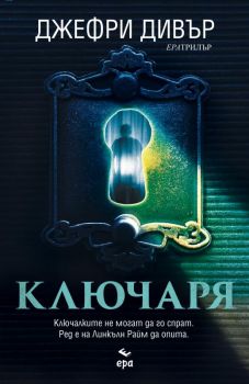 Ключаря - Джефри Дивър - Ера - 9789543896677 - Онлайн книжарница Ciela | Ciela.com