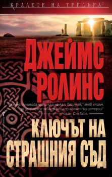 Ключът на Страшния съд - Онлайн книжарница Сиела | Ciela.com