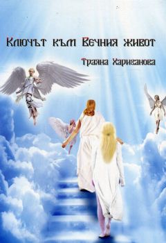Ключът към Вечния живот - Траяна Харизанова - Монт - онлайн книжарница Сиела | Ciela.com