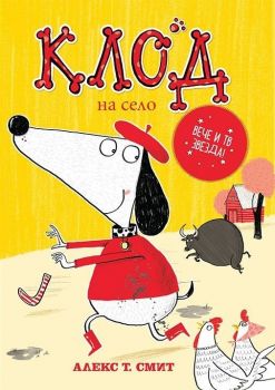 Клод на село - 9786197455229 - онлайн книжарница Сиела - Ciela.com