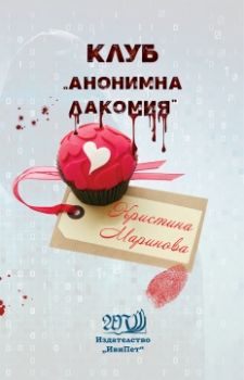 Клуб „Анонимна лакомия“ - Кристина Маринова  - 9786199086643 - онлайн книжарница Сиела | Ciela.com