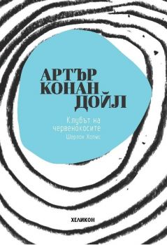 Клубът на червенокосите - Артър Конан Дойл – Хеликон - Онлайн книжарница Сиела | Ciela.com