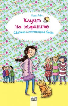 Клубът на мъфините - Свадата с момчешката банда - Катя Алвес - Фют - онлайн книжарница Сиела - Ciela.com