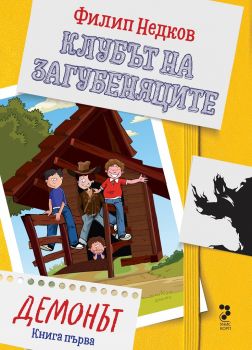 Клубът на загубеняците - Демонът - книга 1 - Онлайн книжарница Сиела | Ciela.com