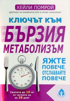 Ключът към бързия метаболизъм - Вдъхновения - Хейли Помрой - онлайн книжарница Сиела | Ciela.com