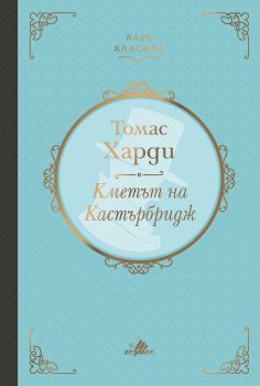 Кметът на Кастърбридж - Томас Харди - Хермес - 9789542618256 - Онлайн книжарница Сиела | Ciela.com