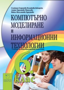 Компютърно моделиране и информационни технологии 6. клас - учебник - Онлайн книжарница Сиела | Ciela.com