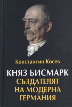 Княз Бисмарк - Създателят на модерна Германия - Онлайн книжарница Сиела | Ciela.com