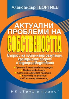 Актуални проблеми на собствеността - Александър Георгиев - Труд и право - 9789546083630 - Онлайн книжарница Ciela | ciela.com